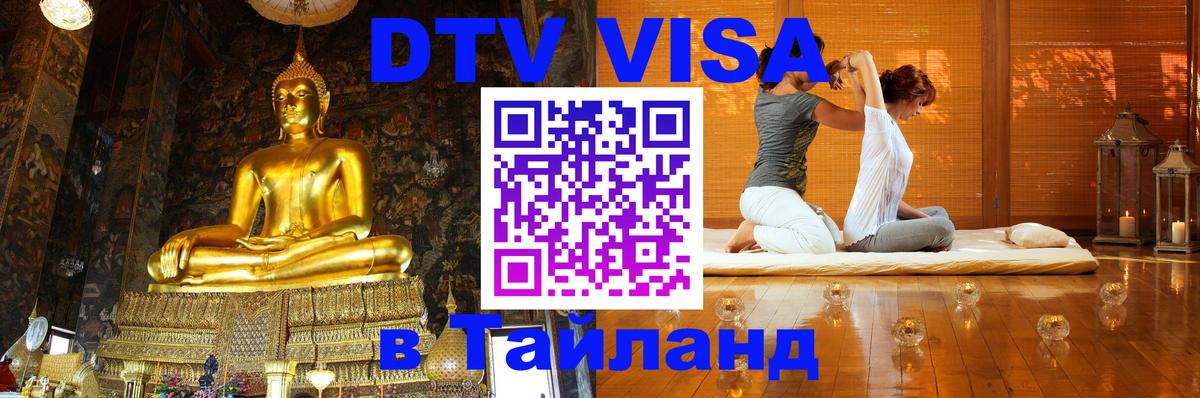 Стоимость и условия DTV визы — оформление в Таиланд под ключ - 03.10.2025 