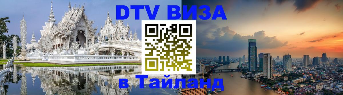 DTV Visa Thailand — прайс и условия, виза без дополнительных документов - 