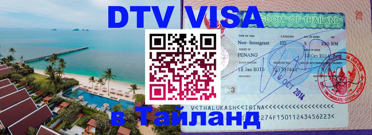 Как сделать DTV визу в Тайланд Никосия 