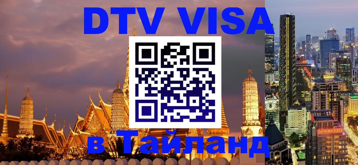 DTV виза Тайланд 
